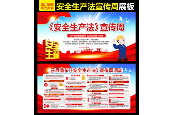 安全生产法宣传周