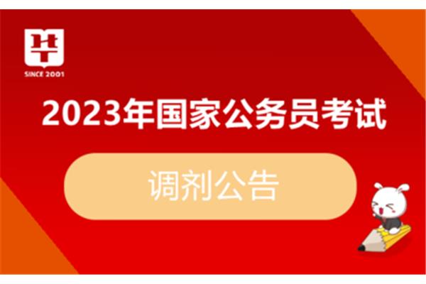 公务员考试公告