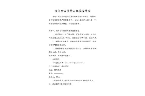 会议接待方案