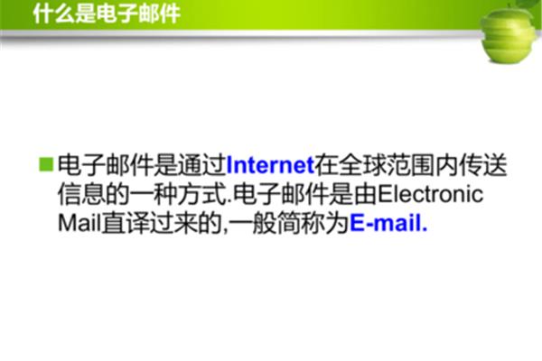 电子邮件是啥