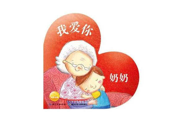 奶奶我爱你