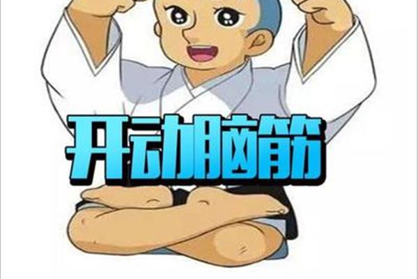 开动你的脑筋
