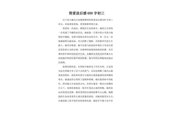 简爱读后感