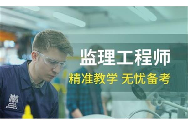 监理工程师培训班