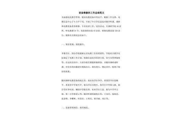 设备维修工作总结