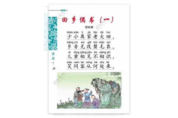 回乡偶书贺知章
