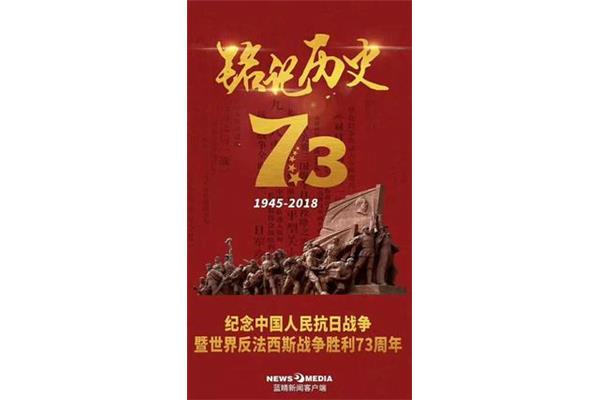 反法西斯纪念日