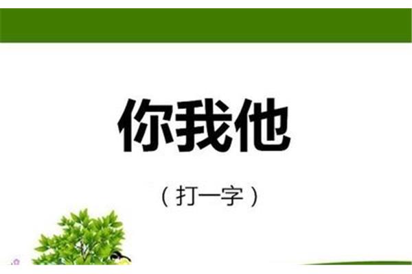 猜字谜难度大的
