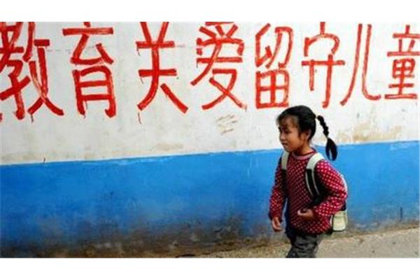 留守儿童问题