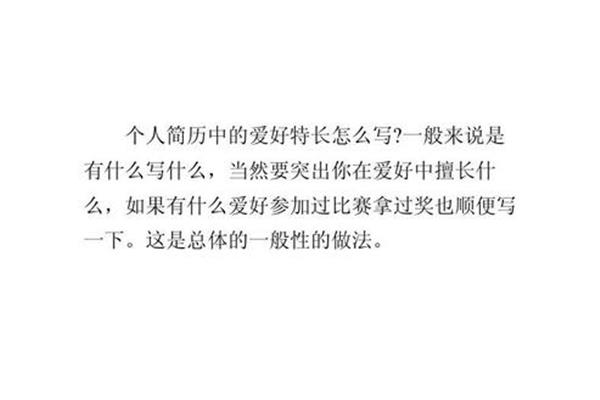 特长爱好怎么写
