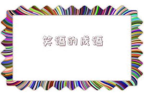 带笑的四字词语