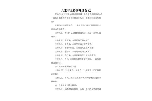 六一开场白台词