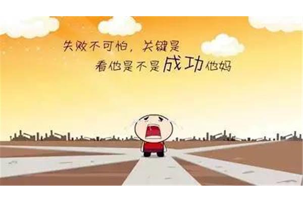 成功是失败之母