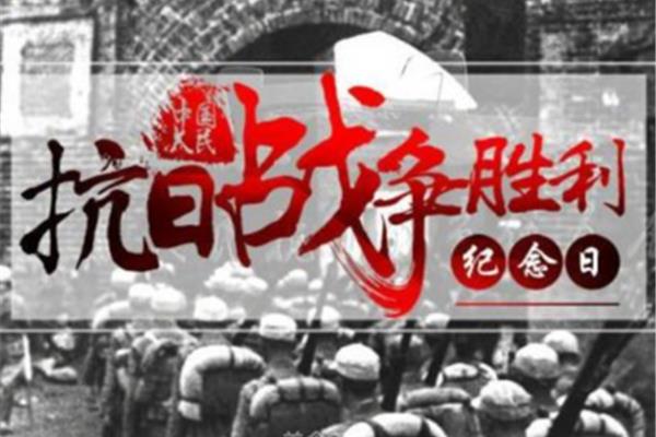 反法西斯纪念日