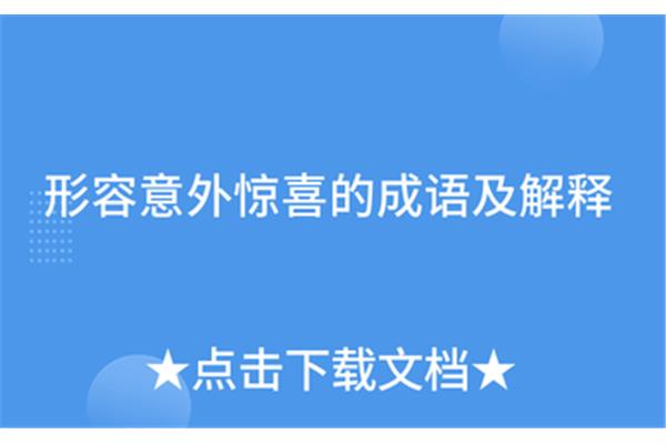 形容惊喜的成语