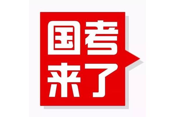 公务员考试公告