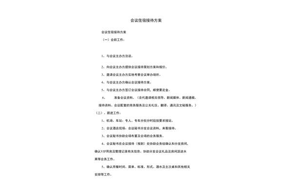 会议接待方案