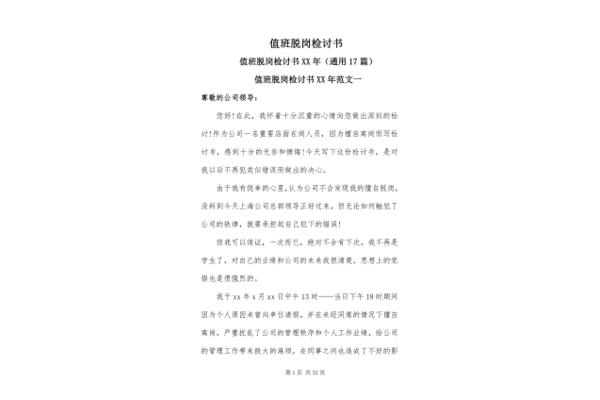 脱岗检讨书