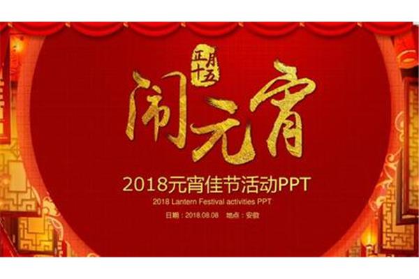 元宵节策划