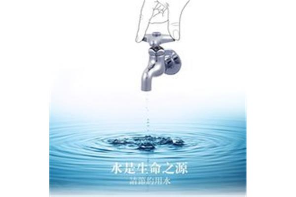 水是生命之源