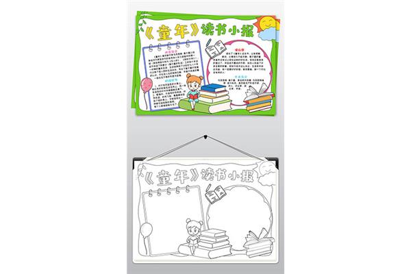 读书小报简单