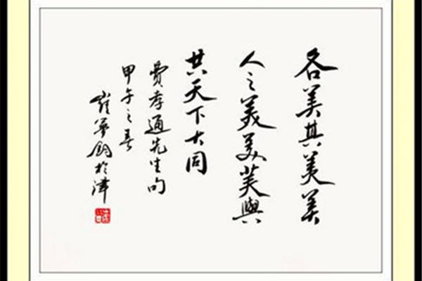 各美其美美美与共