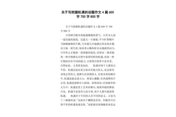 机遇作文800字