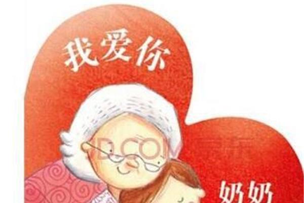 奶奶我爱你