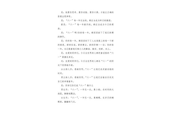 六一开场白台词