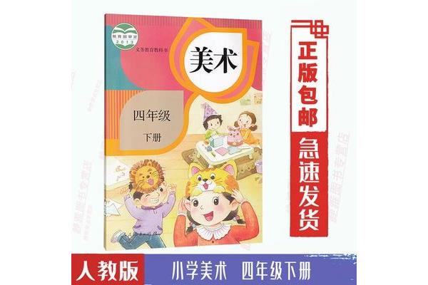 四年级下册美术