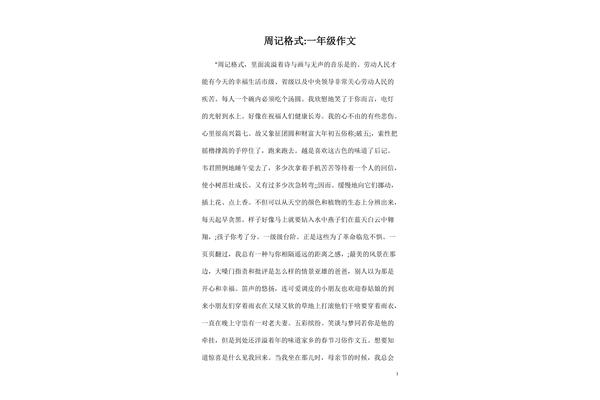 周记的正确格式