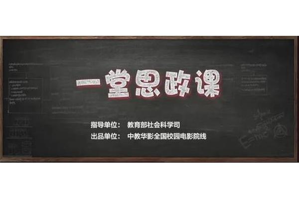 一堂思政课