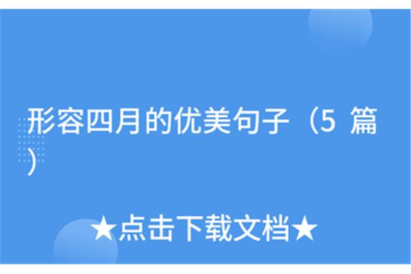 形容美的句子