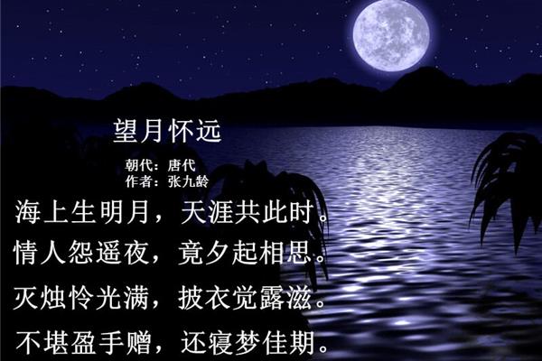 张九龄的望月怀远