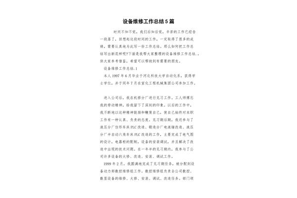 设备维修工作总结