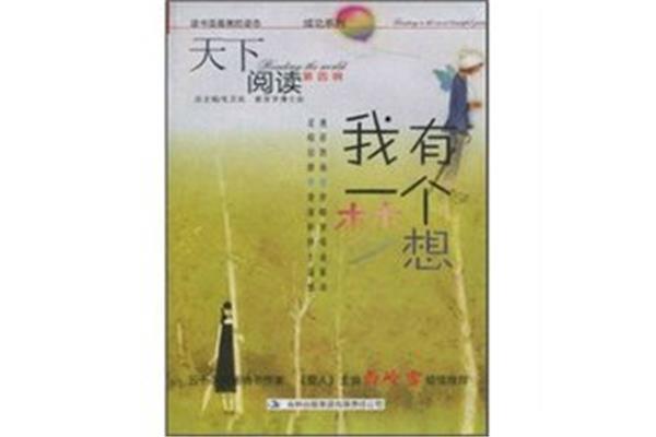 我的一个梦想