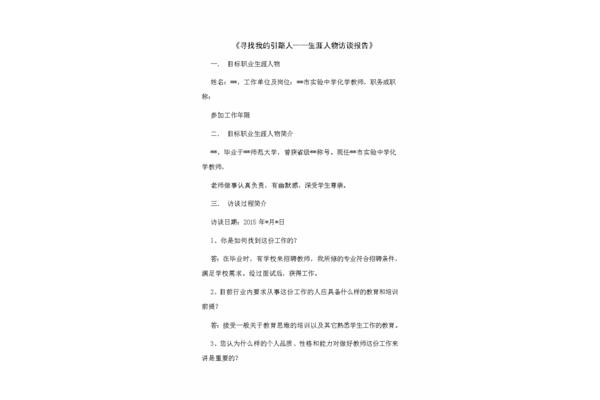 人物生涯访谈报告