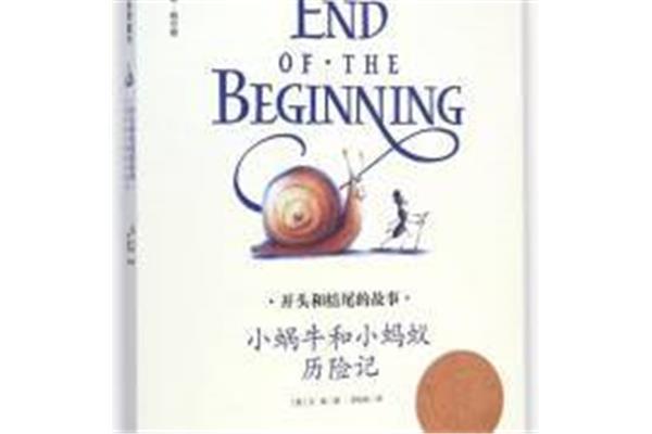 蜗牛历险记