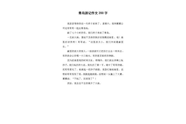 作文二百字