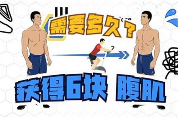 七天速成腹肌