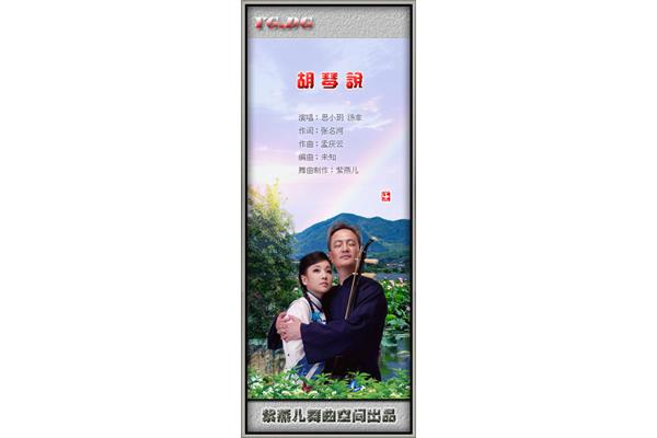 胡琴对我说