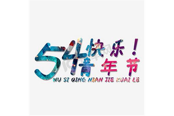 青年节英文