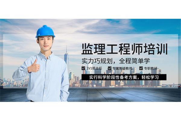 监理工程师培训班