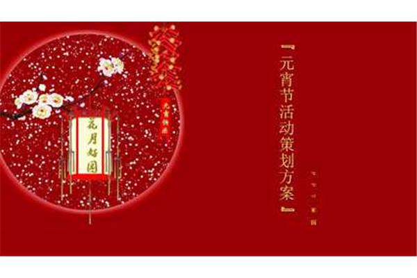 元宵节策划