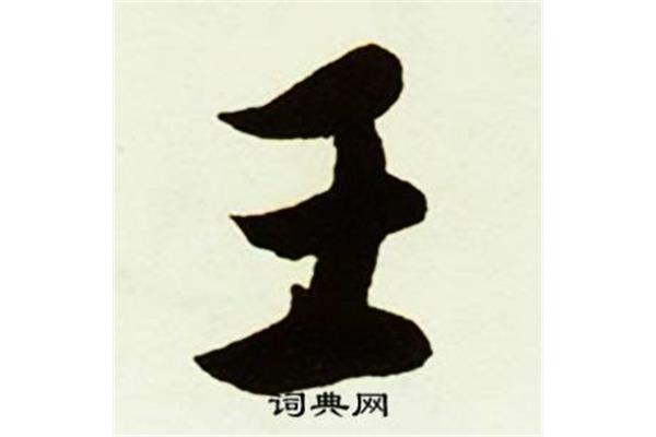 带王字的成语