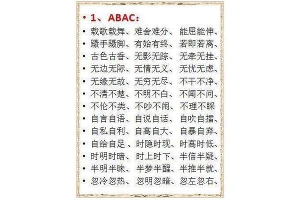 abcc的成语
