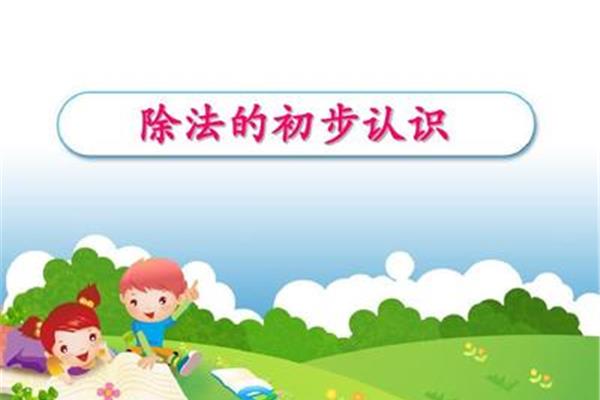 除法的初步认识