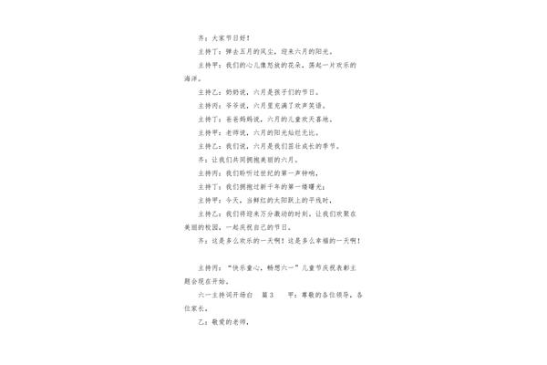 六一开场白台词