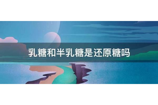 半乳糖是还原糖吗