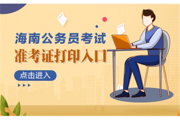 海南公务员考试
